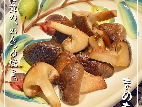 デパ地下で教えてもらった☆椎茸のめんつゆ焼き